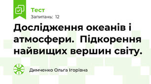 Дослідження океанів і атмосфери.  Підкорення найвищих вершин світу. 