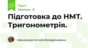Підготовка до НМТ. Тригонометрія. 