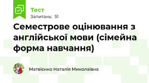 Семестрове оцінювання з англійської мови (сімейна форма навчання)