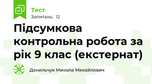 Підсумкова контрольна робота за рік 9 клас (екстернат)