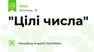 "Цілі числа"