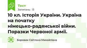 10 кл. Історія України. Україна на початку німецько-радянської війни. Поразки Червоної армії.