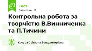 Контрольна робота за творчістю В.Винниченка та П.Тичини