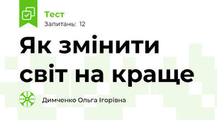 Як змінити світ на краще