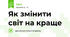 Як змінити світ на краще