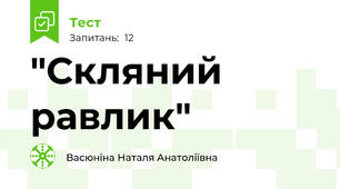 "Скляний равлик"