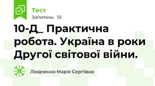 10-Д_ Практична робота. Україна в роки Другої світової війни.
