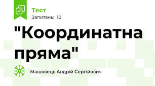 "Координатна пряма"