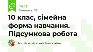 10 клас, сімейна форма навчання. Підсумкова робота