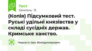 (Копія) Підсумковий тест. Руські удільні князівства у складі сусідніх держав. Кримське ханство.