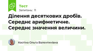 Ділення десяткових дробів. Середнє арифметичне. Середнє значення величини.
