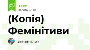 (Копія) Фемінітиви