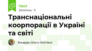 Транснаціональні коорпорації в Україні та світі
