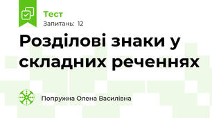 Розділові знаки у складних реченнях