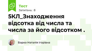 5КЛ_Знаходження відсотка від числа та числа за його відсотком .