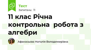 11 клас Річна контрольна  робота з алгебри