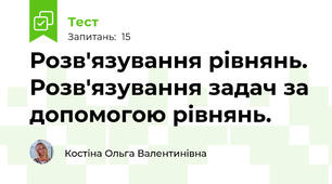 Розв'язування рівнянь. Розв'язування задач за допомогою рівнянь.