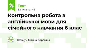 Контрольна робота з англійської мови для сімейного навчання 6 клас