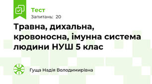 Травна, дихальна, кровоносна, імунна система людини НУШ 5 клас