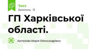 ГП Харківської області.