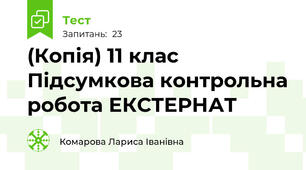 (Копія) 11 клас Підсумкова контрольна робота ЕКСТЕРНАТ