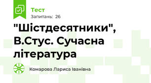  "Шістдесятники", В.Стус. Сучасна література
