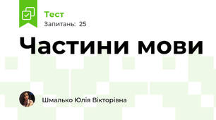 Частини мови