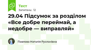 29.04 Підсумок за розділом «Все добре переймай, а недобре — виправляй»