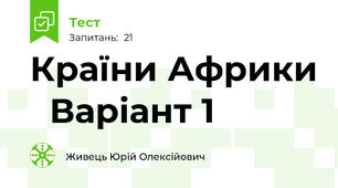 Країни Африки   Варіант 1