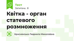Квітка - орган статевого розмноження