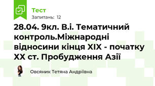 28.04. 9кл. В.і. Тематичний контроль.Міжнародні відносини кінця XIX - початку ХХ ст. Пробудження Азії