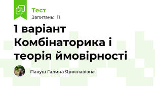 1 варіант Комбінаторика і теорія ймовірності