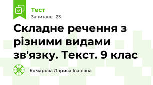  Складне речення з різними видами зв'язку. Текст. 9 клас 