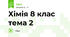 Хімія 8 клас тема 2