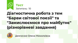 Діагностична робота з тем "Барви світової поезії" та "Замислюємося про майбутнє" (різнорівневі завдання)
