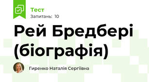 Рей Бредбері (біографія)