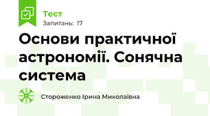 Основи практичної астрономії. Сонячна система