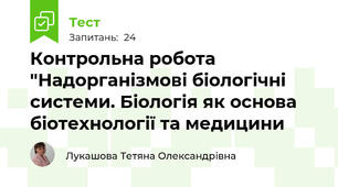Контрольна робота "Надорганізмові біологічні системи. Біологія як основа біотехнології та медицини