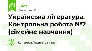 Українська література.  Контрольна робота №2 (сімейне навчання)