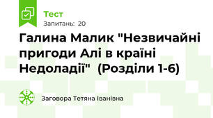 Галина Малик "Незвичайні пригоди Алі в країні Недоладії"  (Розділи 1-6)