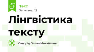 Лінгвістика тексту