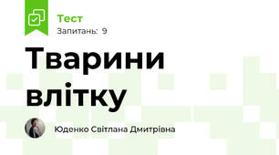Тварини влітку