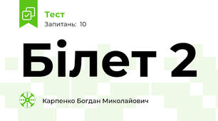 Білет 2