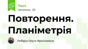 Повторення. Планіметрія