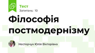 Філософія постмодернізму