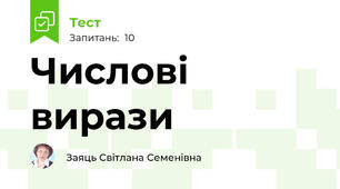 Числові вирази
