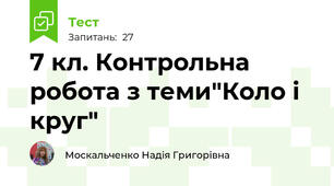 7 кл. Контрольна робота з теми"Коло і круг" 