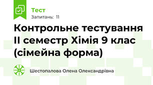 Контрольне тестування ІІ семестр Хімія 9 клас (сімейна форма)