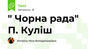 " Чорна рада"  П. Куліш