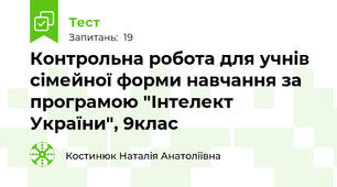 Контрольна робота для учнів сімейної форми навчання за програмою "Інтелект України", 9клас